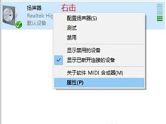 如何调节Win10系统中的扬声器音质