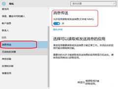 Win10电脑消息传送功能的开启方法