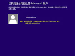 Win8.1切换Microsoft账户提示错误0xd00000bb怎么办？