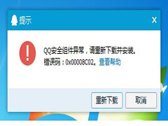 Win7安装QQ提示错误码0x00008C02怎么办？