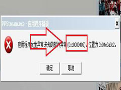 Win7打开软件提示错误代码oxc0000409的两种解决方案