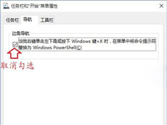 Win10右键菜单中命令提示符变成Windows powerShell怎么解决？