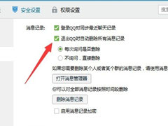 Win8退出QQ时自动删除所有消息记录的设置方法