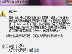 Win7连接VPN错误806的原因及解决方法