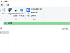 Win10打开“此电脑”很慢一直加载不显示如何解决？