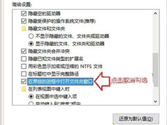 Win10关闭文件夹总是关闭两次怎么解决？