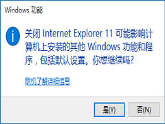 Win10浏览器怎么卸载？Win10卸载IE浏览器的方法