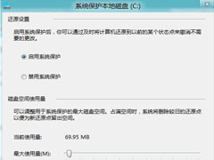 Win8怎么关闭系统还原？Win8关闭系统还原的方法