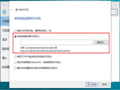 Win10连接共享打印机的方法