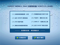 GHOST WIN8.1 X64 万能装机版 V2015.11 (64位)
