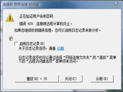 Win7宽带连接错误629如何解决？