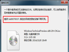 Win7使用U盘复制文件提示错误0x80070037怎么办？