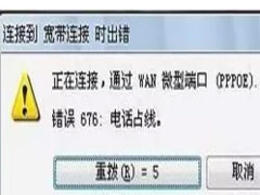 Win7笔记本宽带连接错误676的处理方法