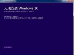 Win8升级Win10提示错误0xc1900101-0x40017怎么办？