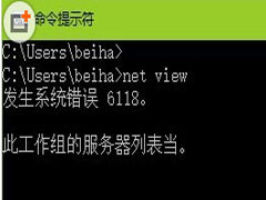 Win10查看工作组状态提示＂发生系统错误6118＂怎么办？