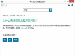 Windows8电脑的F1键打不开“帮助与支持”怎么解决？