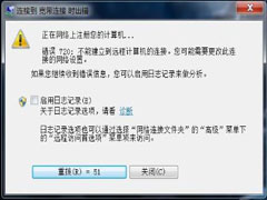 Win8宽带连接错误720怎么解决？