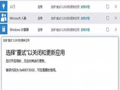 Win10更新应用商店错误代码0x80073D02如何解决？
