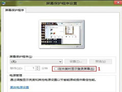 Win8黑屏后自动返回登录界面怎么解决？