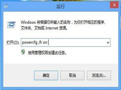 使用命令设置Win8“快速启动”功能的方法