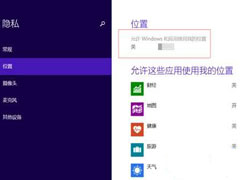 Win8系统＂位置＂开关为灰色不可用怎么办？