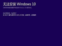 Win10升级失败错误代码0xC1900101-0x20017的解决方案