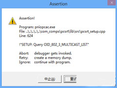 Win8.1开机提示Assertion错误的解决方法