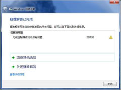 Win7提示＂无线网络适配器或访问点有问题＂怎么办？