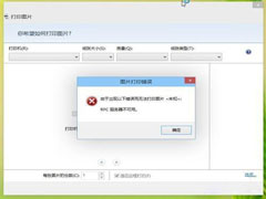 Win8打印机出现＂RPC服务器不可用＂怎么修复？