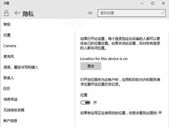 Win10应用定位功能如何设置隐私保护？