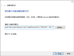 利用快捷方式创建Win10还原点的操作方法