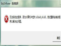 d3dx9 43.dll丢失？Win7玩游戏缺少d3dx9 43.dll的解决方法