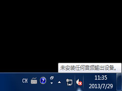 Win7提示＂未安装任何音频输出设备＂怎么办？