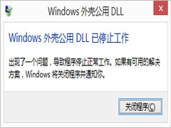 Win8.1提示公用外壳DLL已停止工作的解决方法