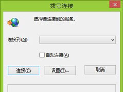 Win8和Win8.1拨号连接自动弹出的解决方法