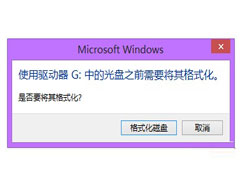 Win8无法打开移动硬盘提示要格式化的解决方案