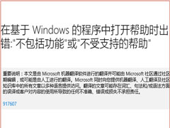 Win10打开hlp帮助文件出现错误怎么办?