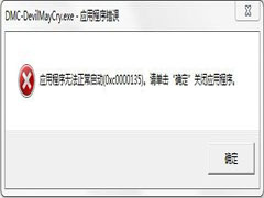 Win7运行鬼泣5出现0xc0000135错误无法正常启动怎么办？