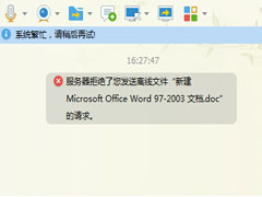 Win7系统qq服务器拒绝了您发送离线文件怎么办？