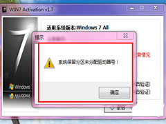 Win7激活提示＂系统保留分区未分配驱动器号＂的解决方法