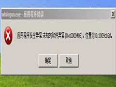 Win7电脑提示应用程序错误0xc0000409怎么解决？