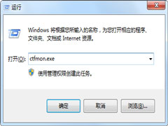 ctfmon.exe是什么进程？Win7进程ctfmon.exe的详细介绍