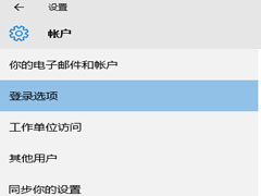 Win10系统帐户登录选项没有反应怎么办？