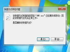 Win7出现快捷方式存在问题的原因及解决方法