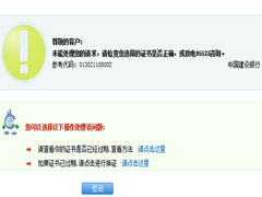 Win8建行网银错误代码0130Z110S002怎么办？
