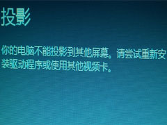 Win10不能投影到其他屏幕的解决方法