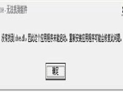 xlive.dlls是什么？Win7没有找到xlive.dll怎么办？