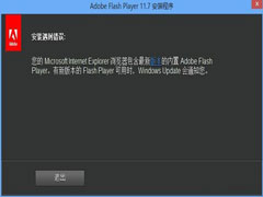 Win8系统Flash版本过低又安装不了怎么办？