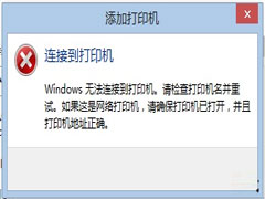 Win8.1连接打印机错误代码0x00000490的处理措施