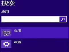 Win8.1搜索框经常自动关闭或卡死的处理措施